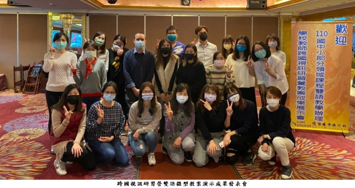 與國外大學合作    精進國中小學科教師雙語教學成效