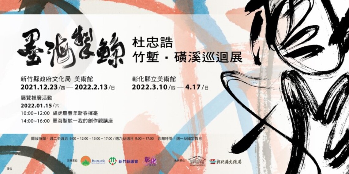 墨海掣鯨 – 杜忠誥竹塹 • 磺溪書藝巡迴展