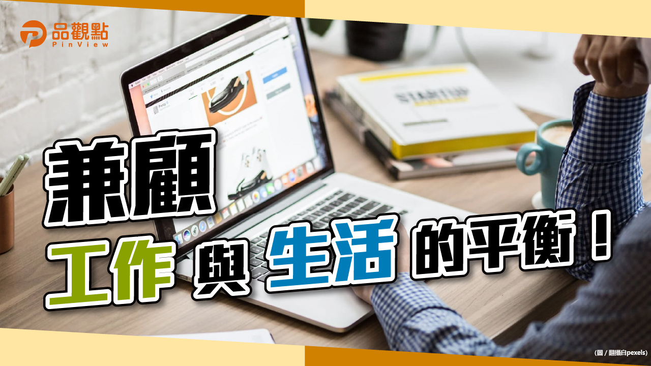 品觀點│推動工作生活平衡措施 補助明年2月起受理申請│生活