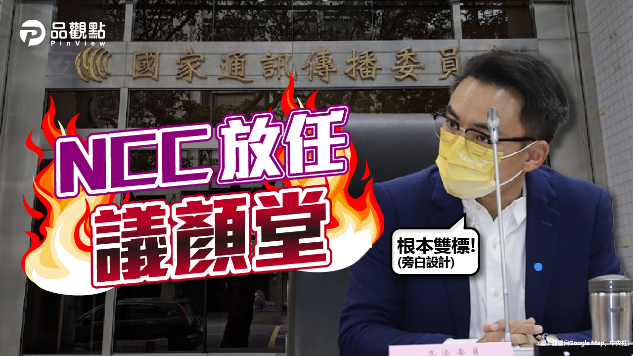 品觀點|洪孟楷批NCC雙標 慢慢處理議顏堂|政治
