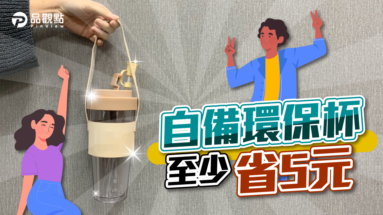 品觀點|111年7月起 禁用保麗龍飲料杯|消費