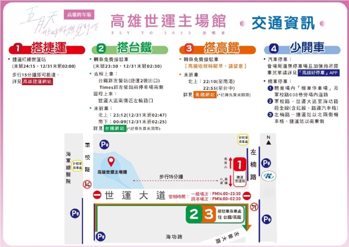 五月天演唱會活動交通疏導管制措施