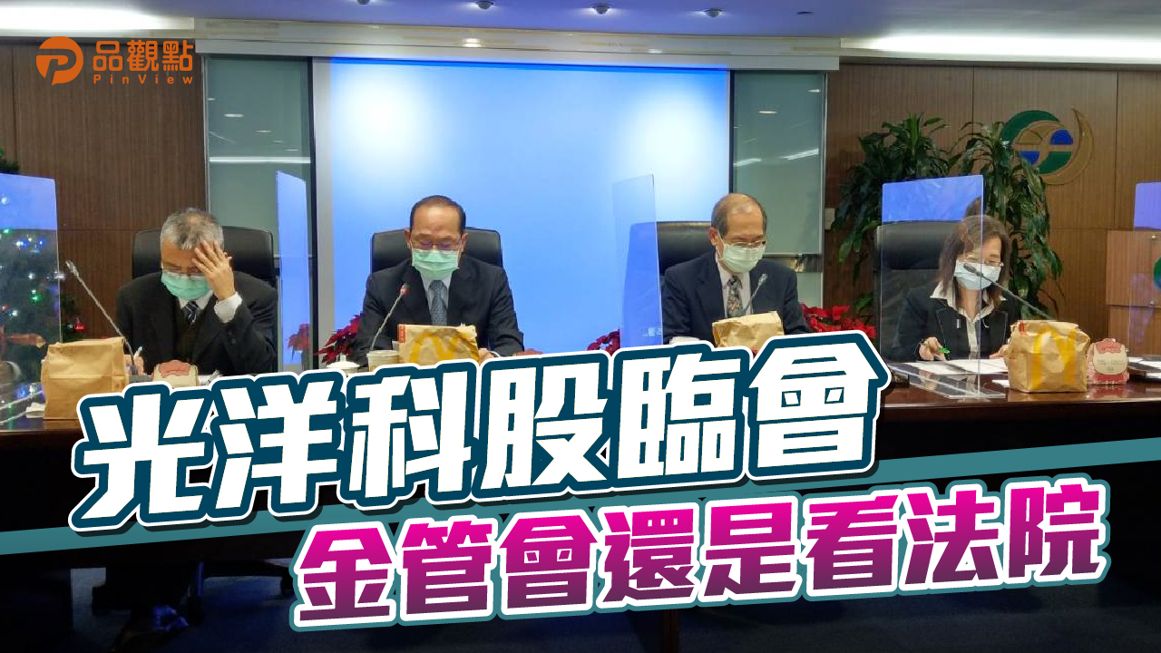品觀點│法院裁定停開 市場派守法 公司派續開 主管機關卻不管│產經