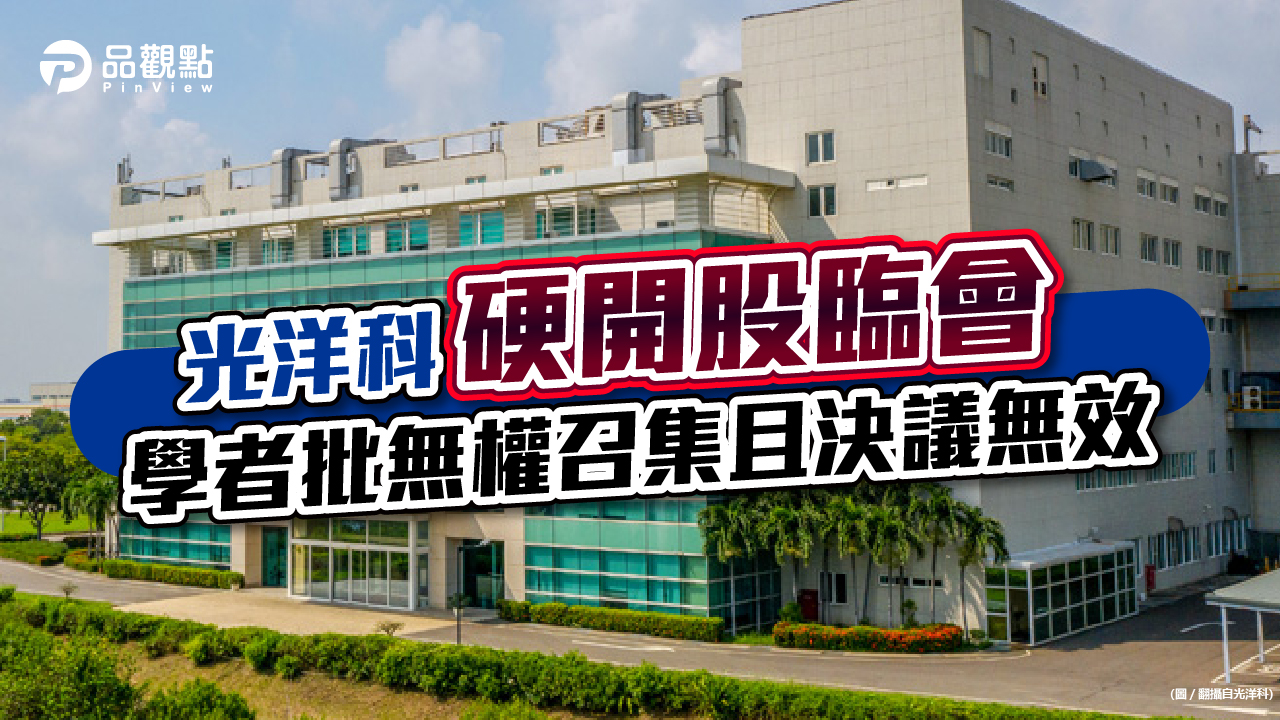 品觀點｜光洋科硬開股臨會 學者批無權召集且決議無效｜產經
