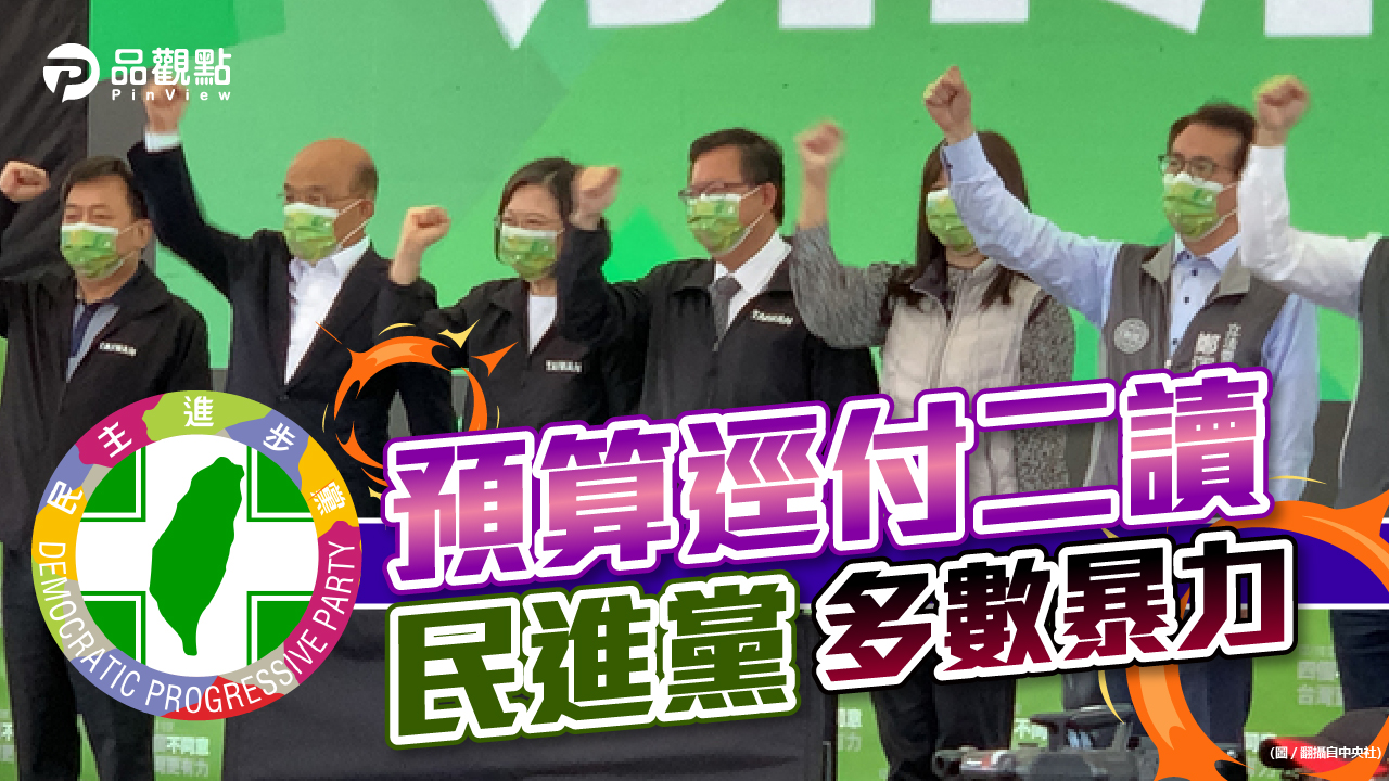 品觀點|民意撐腰 民進黨前所未有的囂張|政治