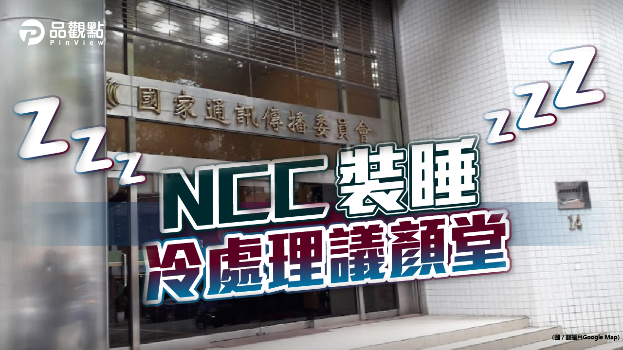 品觀點｜NCC委員還在冬眠 議顏堂繼續霸凌｜政治