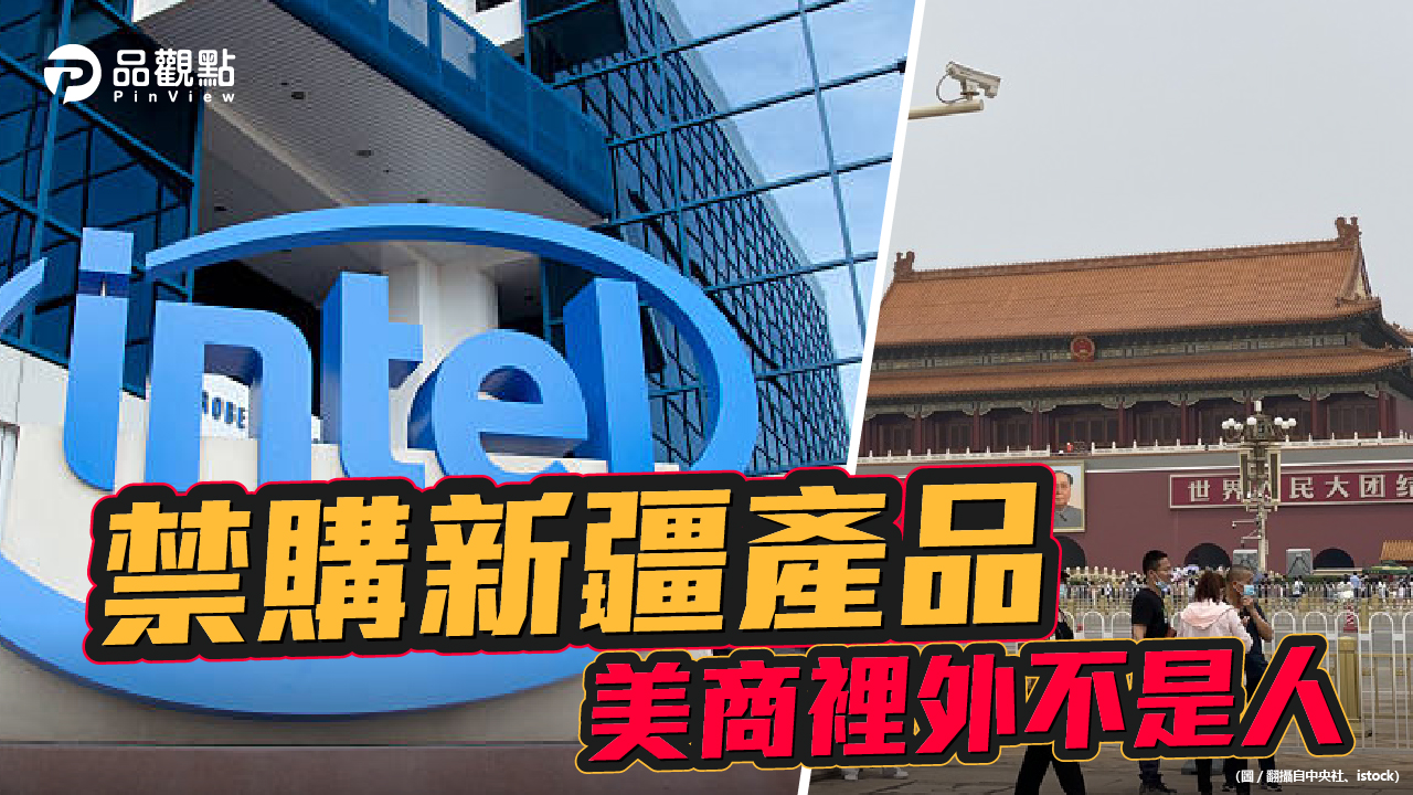 品觀點 | 英特爾遵守禁令 遭中國反彈後又道歉 |國際
