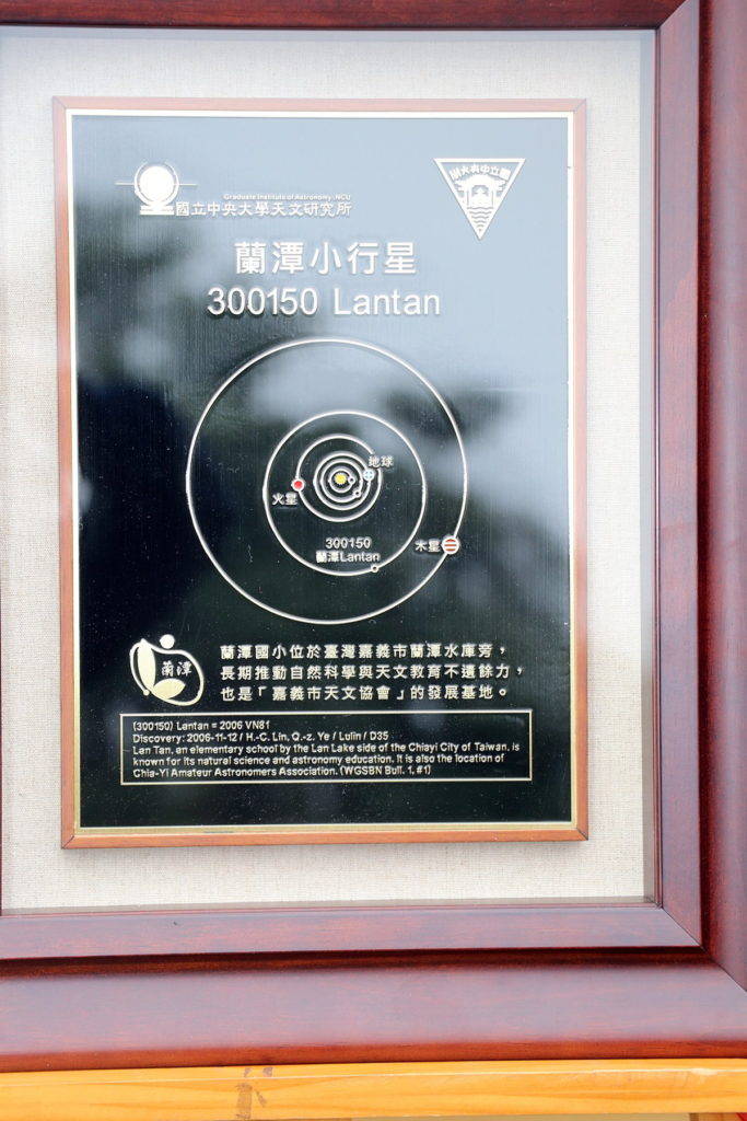 蘭潭小行星銘板