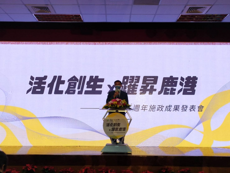 活化創生X躍昇鹿港 許志宏就職三週年施政成果發表會