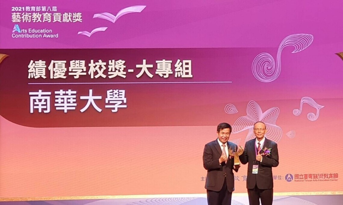 南華大學再度榮獲「藝術教育貢獻獎」 全國唯一第二度獲獎之大專校院