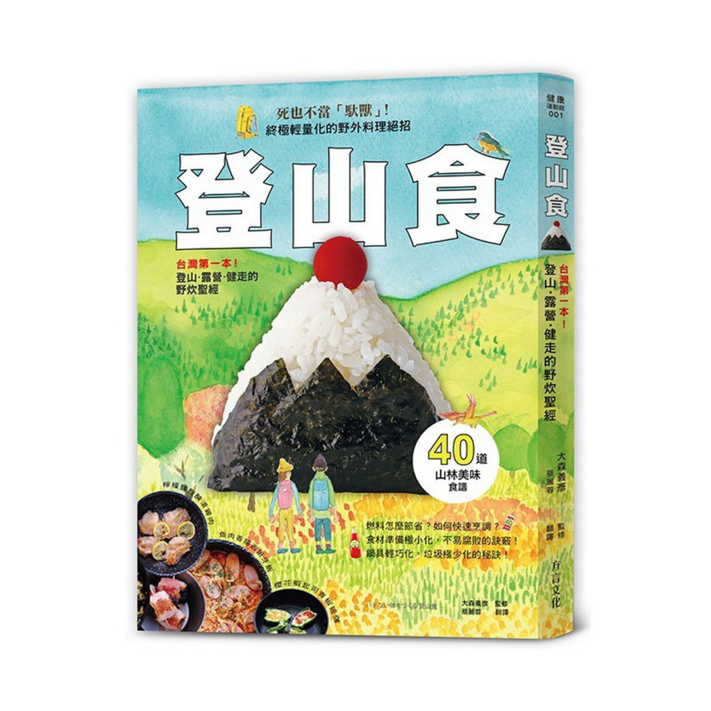 蝦皮購物「2022年推薦書單清單」大公開!3月請看「登山食:台灣第一本!登山、露營、健走的野炊聖經」