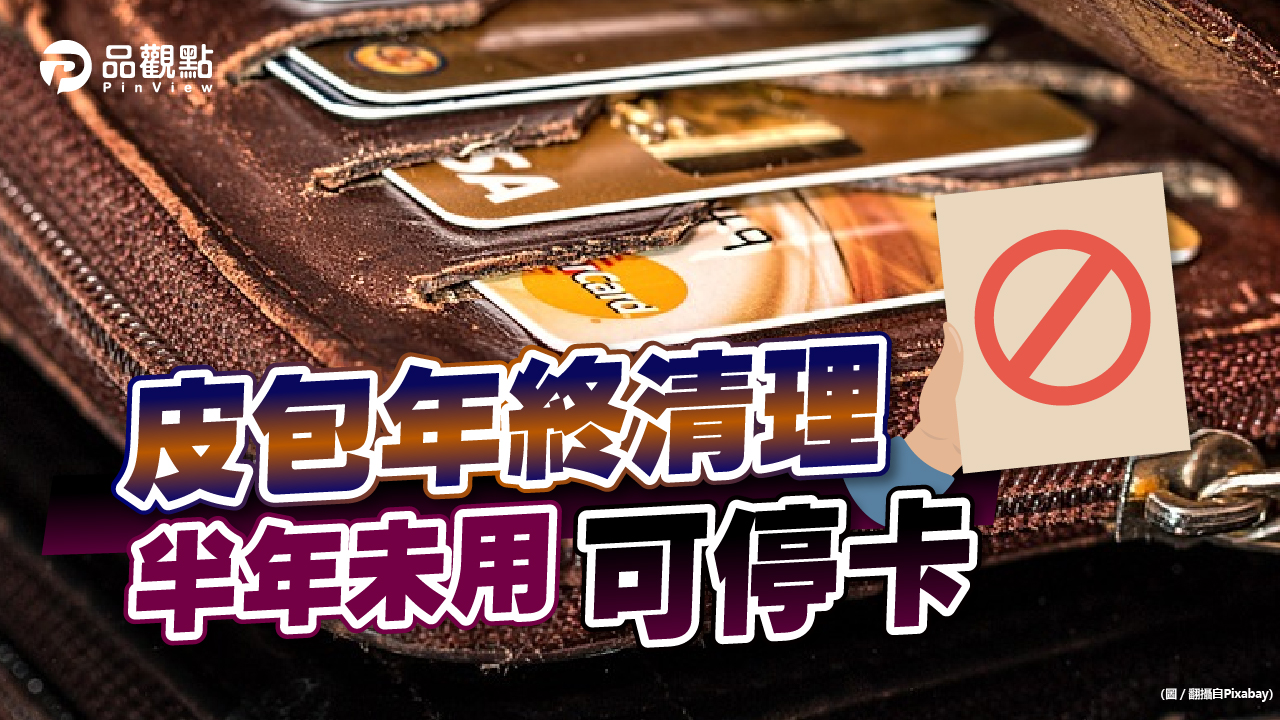 品觀點｜年終檢視信用卡 剪卡當心回饋分期都歸零｜消費