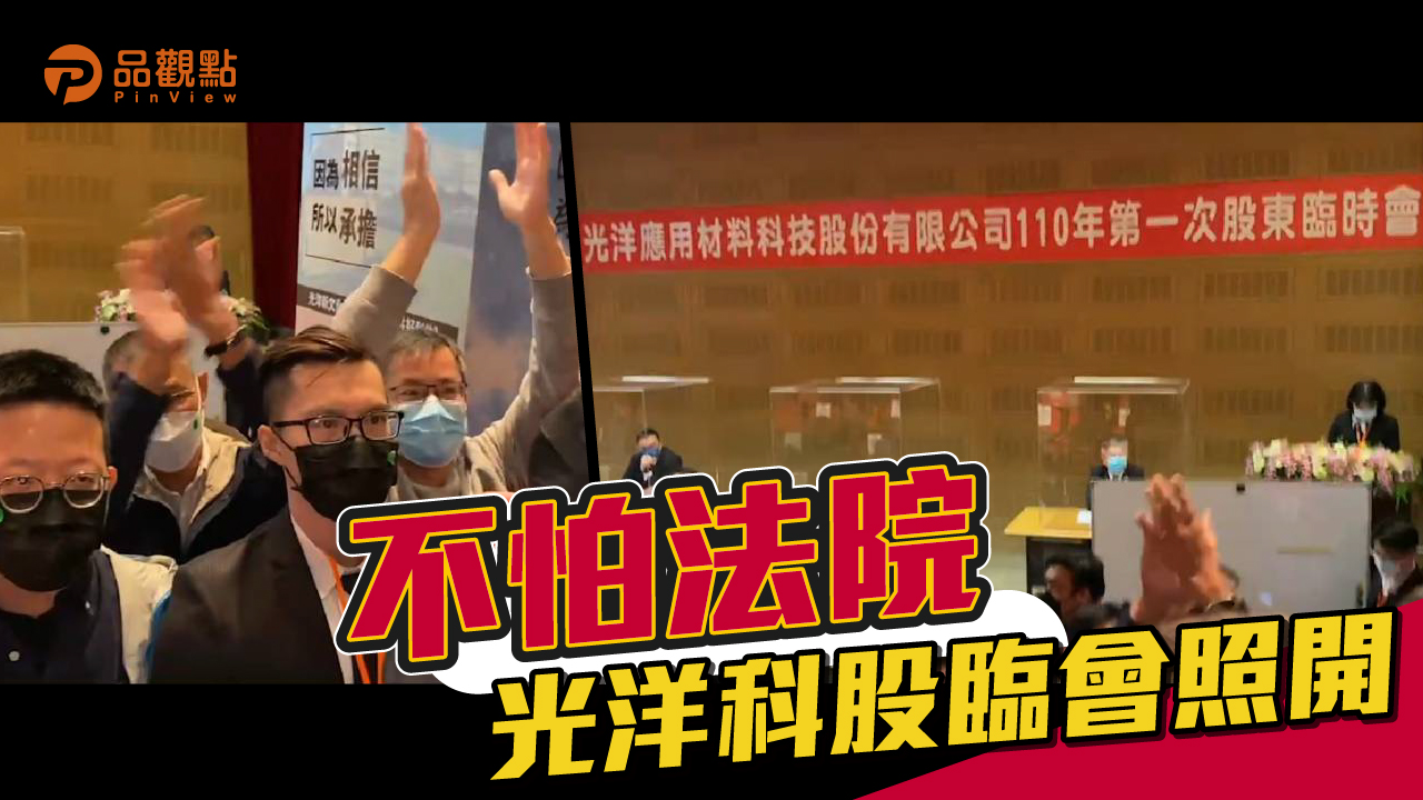 品觀點 | 執行人員到場宣讀禁開令 公司派高層不理 |產經