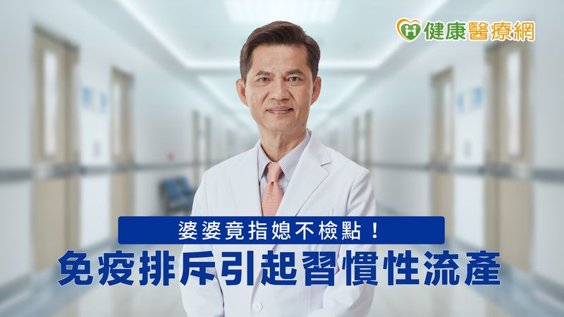 免疫排斥引起習慣性流產 婆婆竟指媳不檢點!