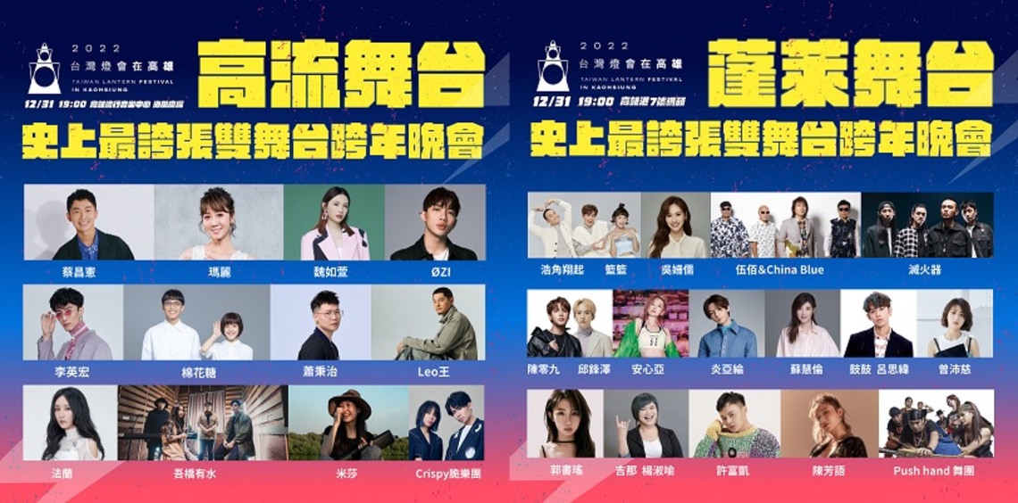 高雄跨年卡司總盤點 金鐘/金曲/金音/金馬 雙舞台23組卡司全臺跨年之最