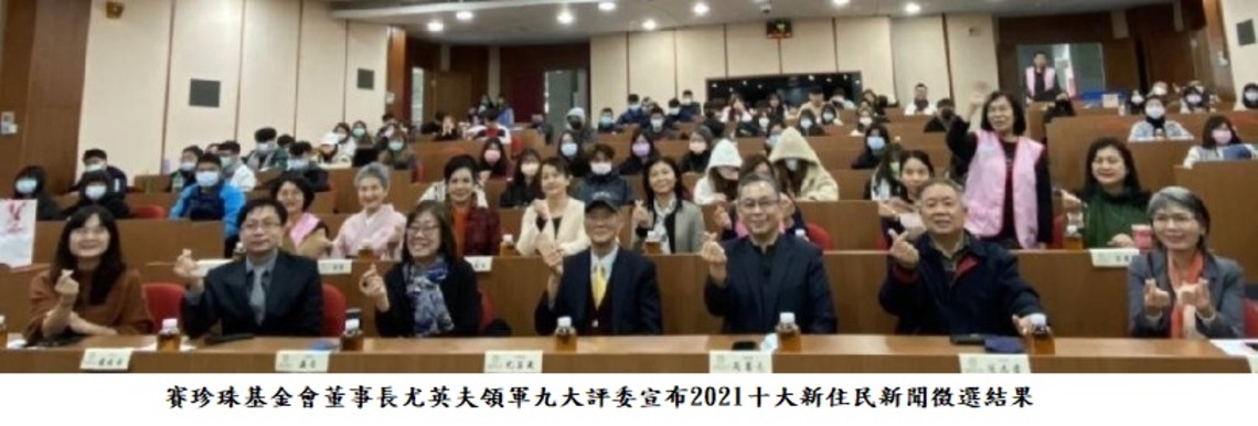 賽珍珠基金會公布2021年十大新住民新聞 剖析新聞意義及對社會的影響
