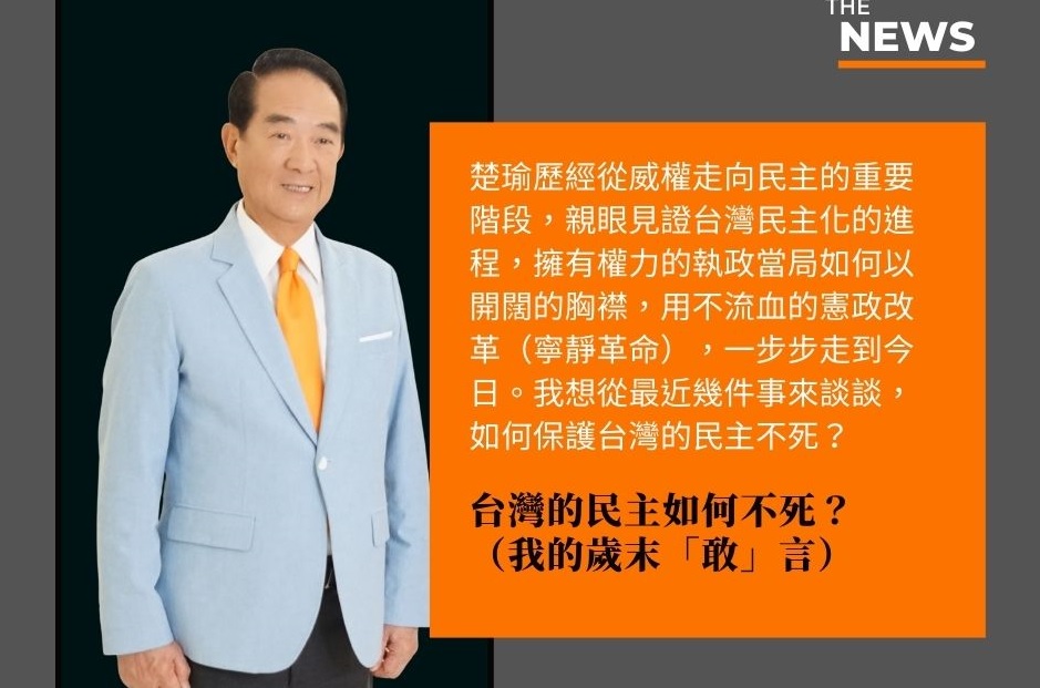 台灣民主可能會死!宋楚瑜:覆議被否決 民主慣例是接受或辭職 74 122803