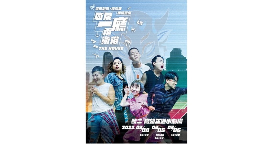高雄在地劇團盛大製作   情劇喜劇--「四房一廳兩衛浴」即將席捲高雄正港小劇場