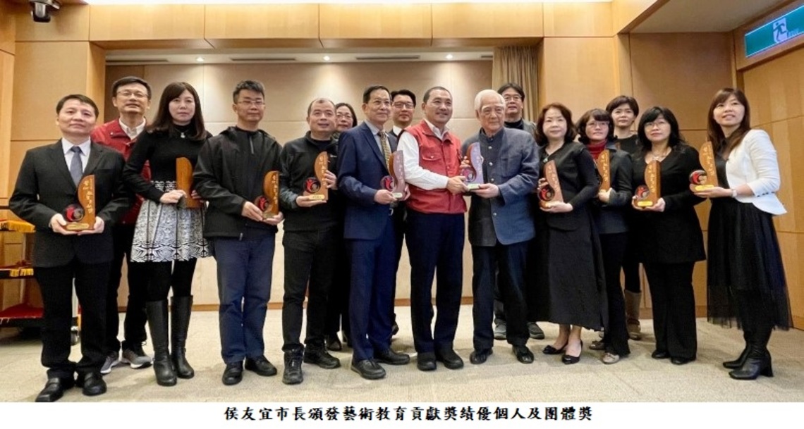 侯友宜表揚新北市藝術教育貢獻獎 其中獲教育部藝術教育貢獻獎10獎項 新北連3年獲獎數全國第一