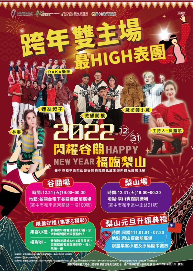 全台最高海拔跨年 和平谷關、梨山跨年迎接2022年