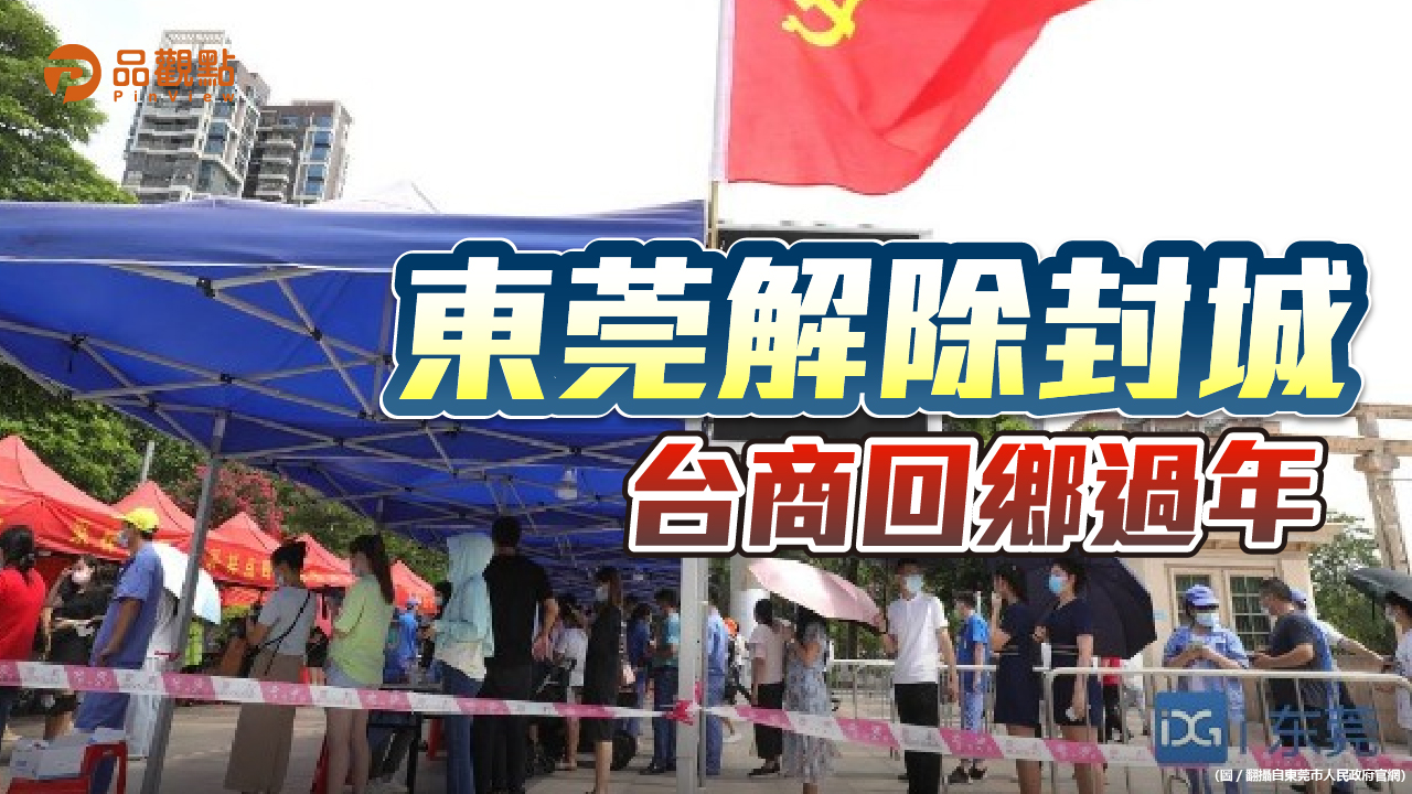 品觀點 | 連續11天清零 29日10點取消交管 台商準備回台過年 | 兩岸