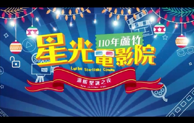 wp-1640226064885 蘆竹區公所12/25、12/26晚間5時到9時,在大竹國中與山腳國中舉辦星光電影院。