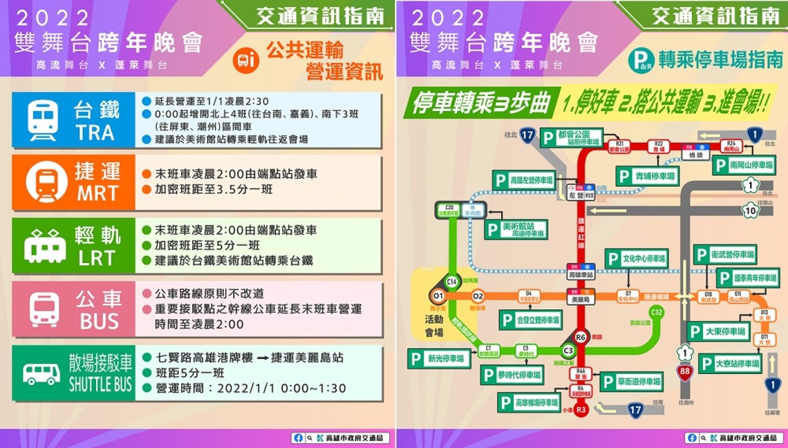 2022蓬萊高流雙舞台跨年晚會 接駁運具大公開