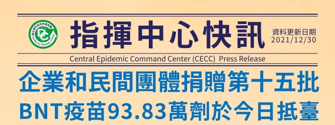 台積電、鴻海永齡、慈濟和民間團體捐贈之第十五批BNT疫苗93.83萬劑 今日上午抵臺