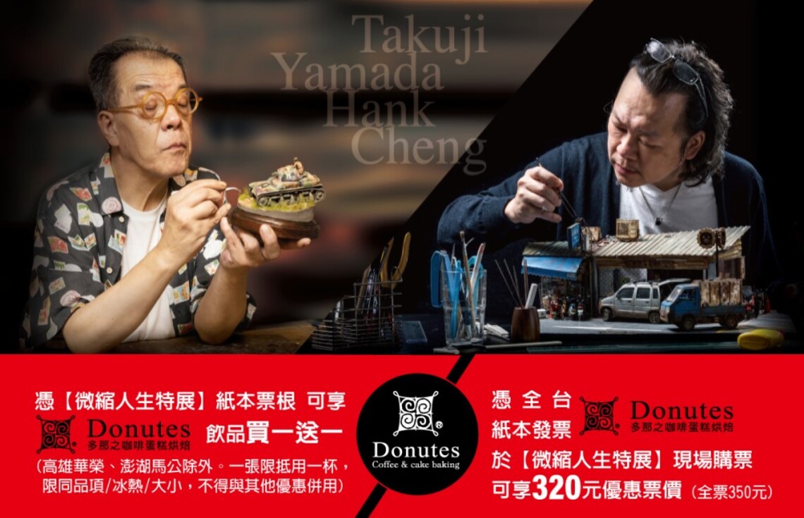 「微縮人生特展X多那之咖啡」憑展覽票根享咖啡買一送一!