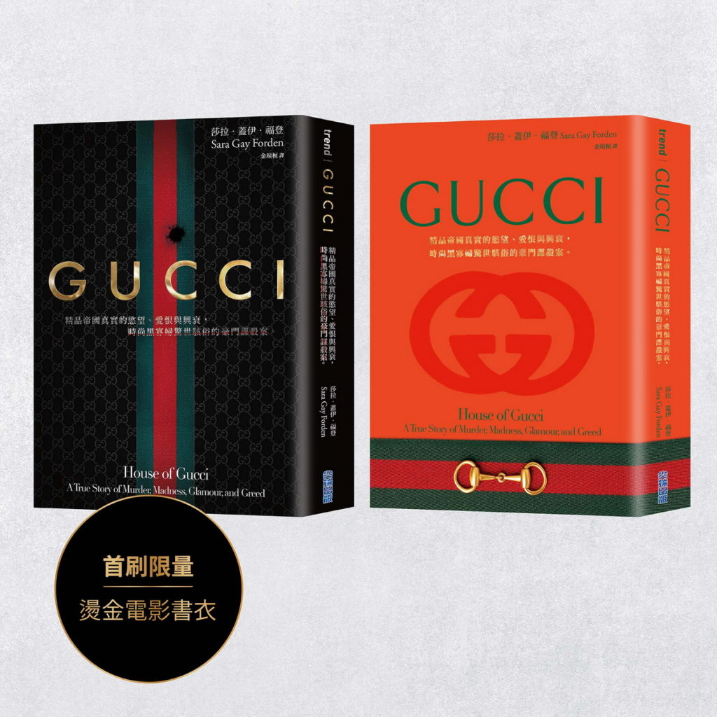 ▲《GUCCI：精品帝國真實的慾望、愛恨與興衰，時尚黑寡婦驚世駭俗的豪門謀殺案。》首刷附贈限量燙金書衣，兩種版本，一次收藏。