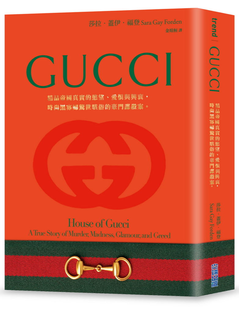 《GUCCI：精品帝國真實的慾望、愛恨與興衰，時尚黑寡婦驚世駭俗的豪門謀殺案。》一般版書封(左)