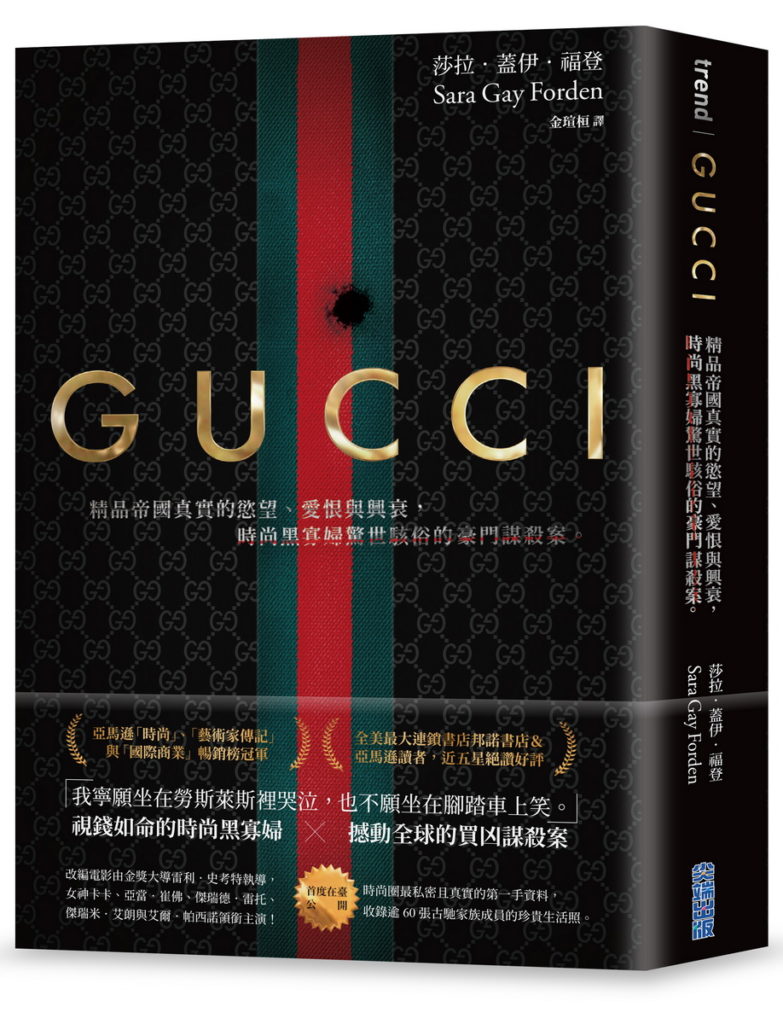 《GUCCI：精品帝國真實的慾望、愛恨與興衰，時尚黑寡婦驚世駭俗的豪門謀殺案。》首刷限量燙金版書封。
