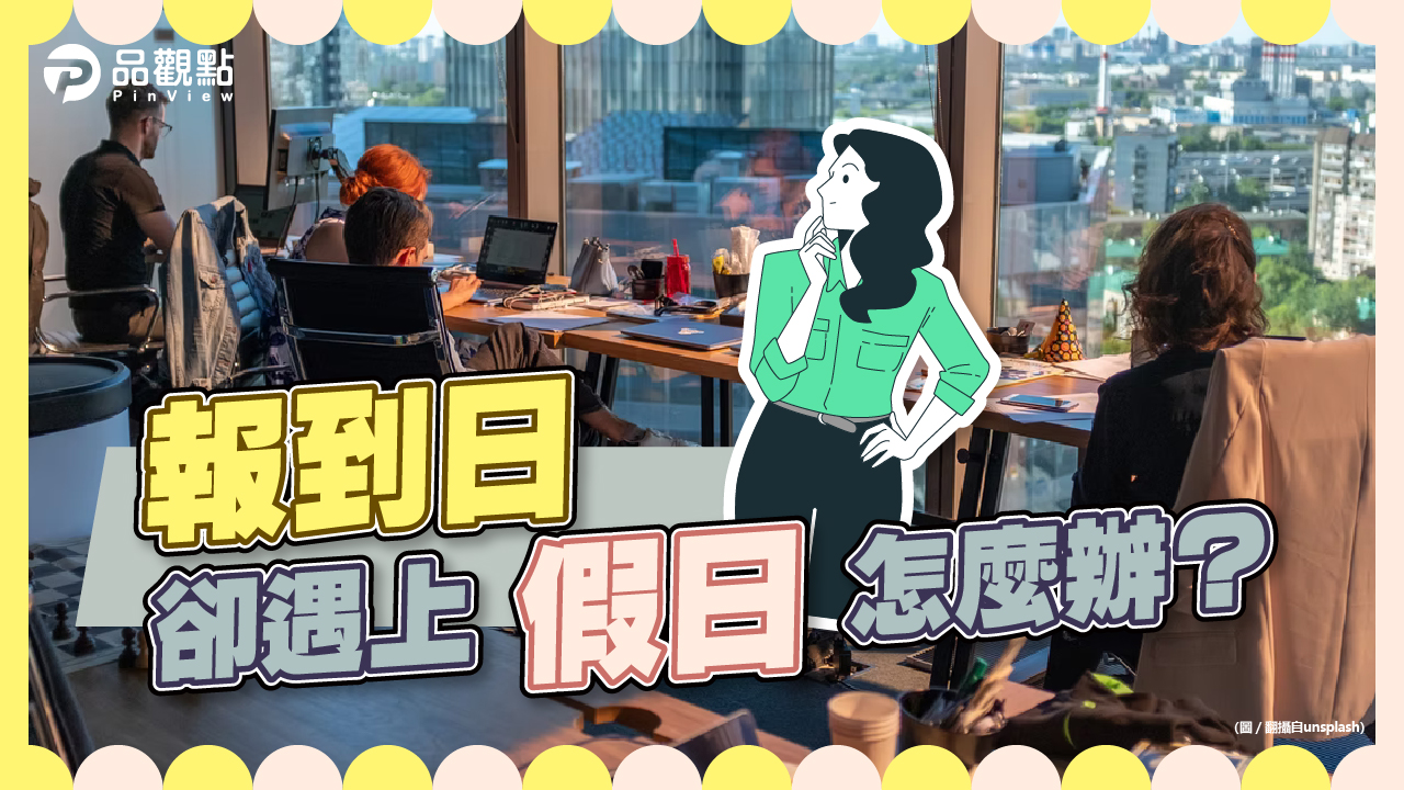 品觀點│到職當日投勞就保 如遇假日可提前或補辦│生活