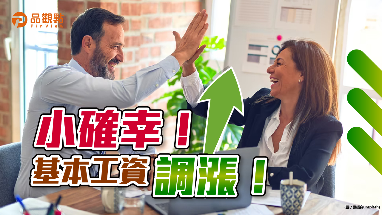 品觀點│勞工受惠!111年起薪資將調漲!│生活