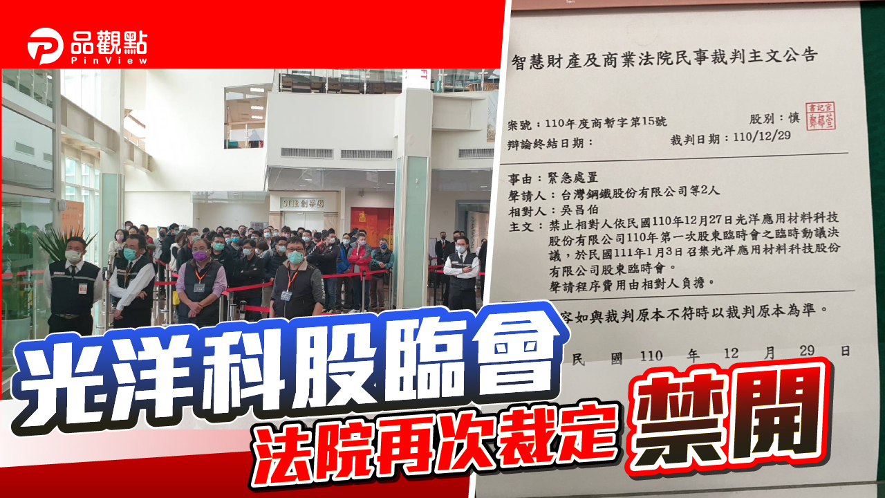 品觀點 | 光洋科公司派1月3日股臨會 再度遭到商業法院裁定禁開 | 產經