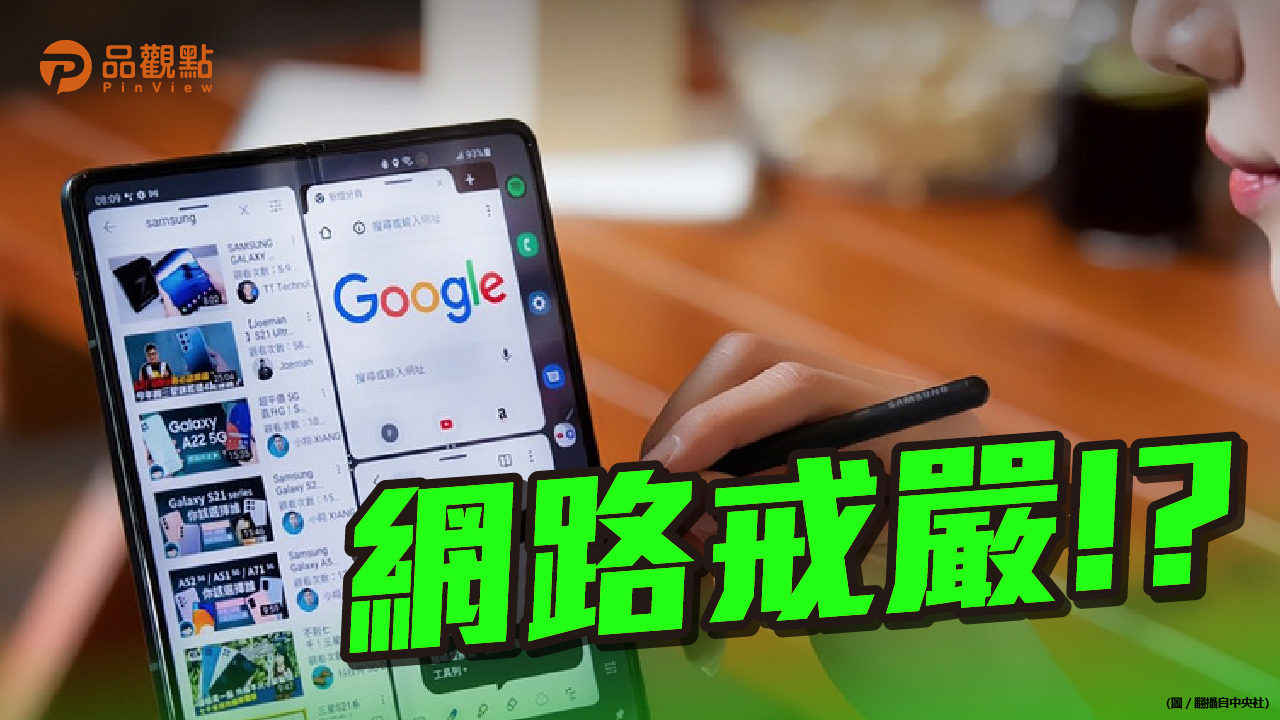 品觀點 | 數通法納管網路平台 遭質疑破壞言論自由 | 政治