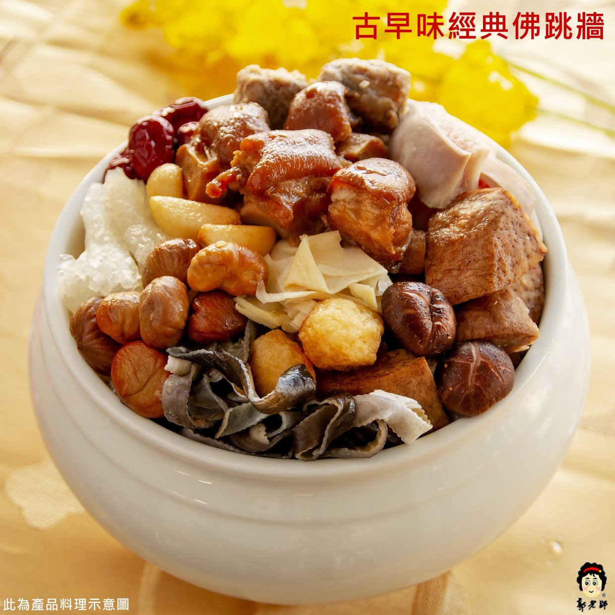 郭老師古早味經典佛跳牆單品圖