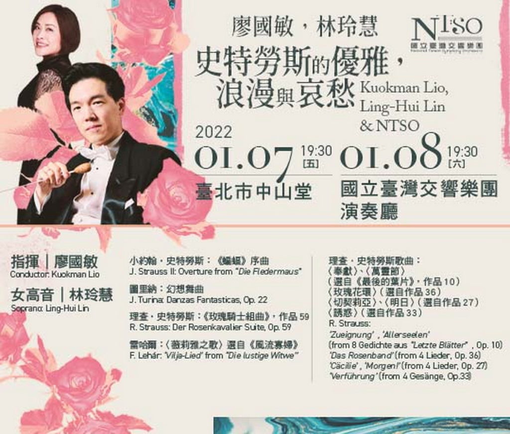 國臺交2022-0107-0108「廖國敏,林玲慧史特勞斯的優雅,浪漫與哀愁」音樂會