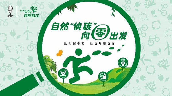 百勝中國發起低碳環保活動 帶動消費者擁抱低碳生活