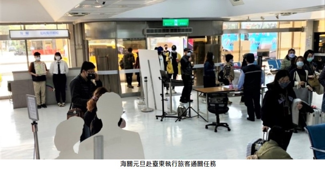 元旦海關不打烊 赴臺東執行旅客通關任務 順利完成!