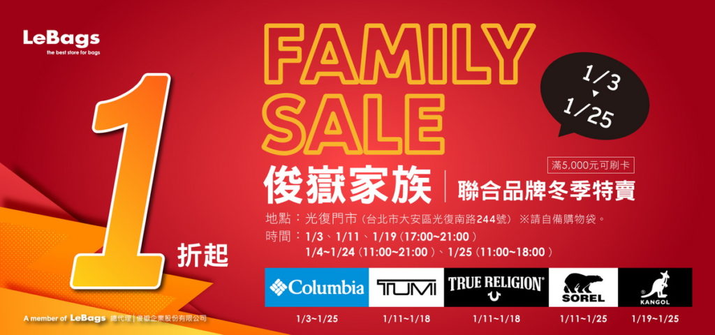 俊嶽家族Family sale特賣會資訊
