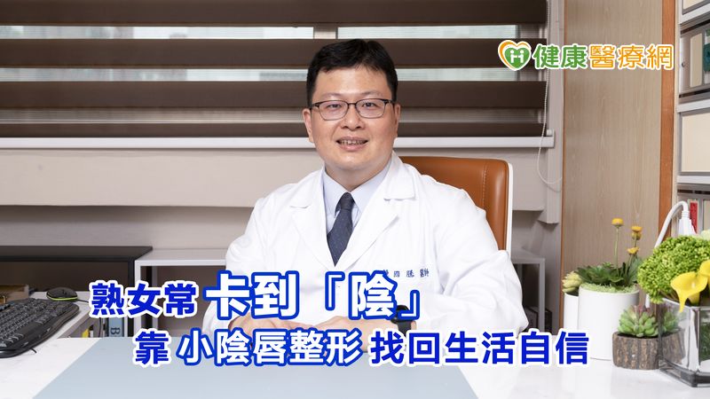 熟女常卡到「陰」! 靠小陰唇整形找回生活自信