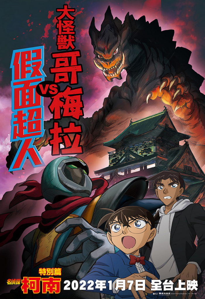 活動:憑《名偵探柯南:大怪獸哥梅拉VS假面超人》送電影海報