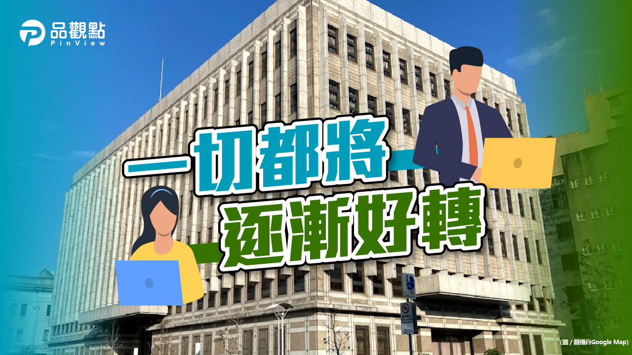 品觀點│景氣復甦! 國發會:國內經濟穩定成長!│生活