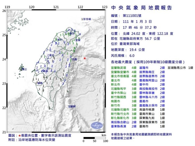 S__16277530 中央氣象局地震測報中心最新資訊,3日下午17時46分發生芮氏規模6地震。圖:中央氣象局提供