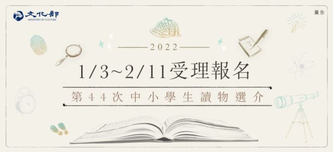 文化部「第44次中小學生讀物選介」 即起受理報名