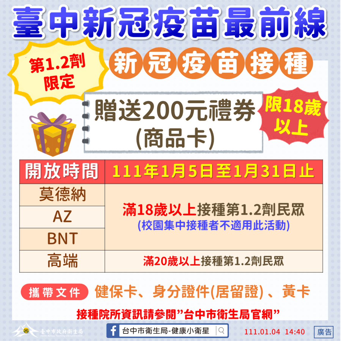 中市府再加碼「疫苗接種禮」 明起施打前兩劑均發200元禮券