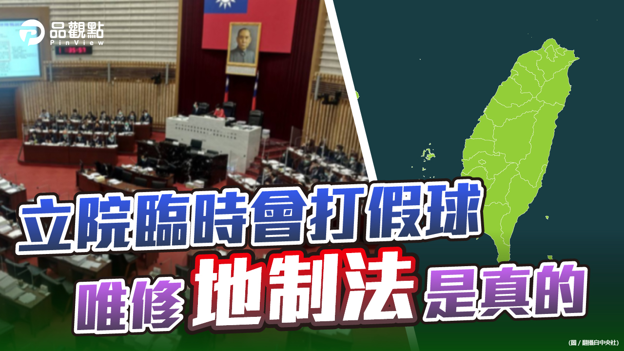 品觀點 | 在野黨有否決實力 修憲爭議大 難過關 | 政治