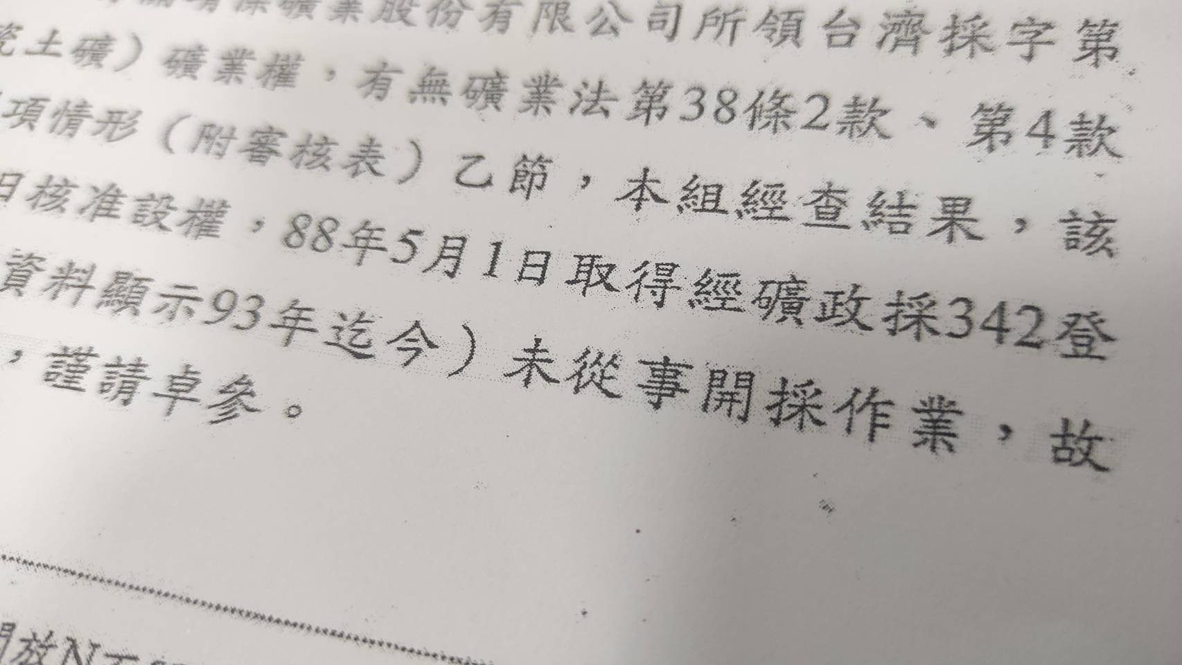 水源地年租3萬元賤租開礦、停工18年未廢照 監院糾正礦務局 88 1191647