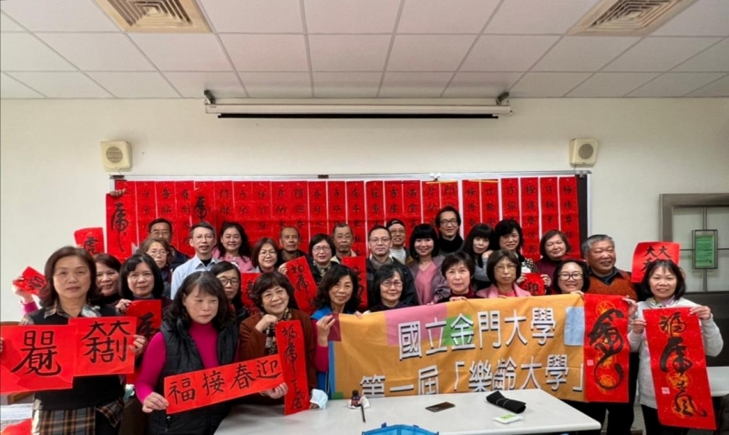 金門大學舉辦春聯揮毫活動 樂齡課程師生喜迎新年